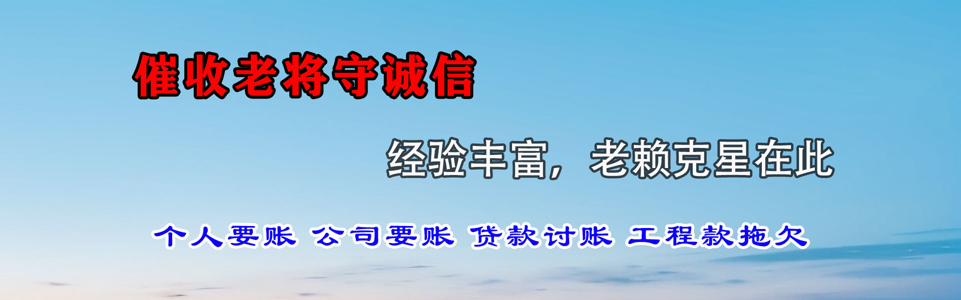 城厢讨账公司